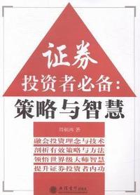 证券投资者必备-策略与智慧