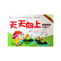 天天向上 学前拼音 专项训练1