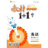 教材1+1同步讲习：英语（四年级下）（讲·注·解·习）（人教版PEP）（附光盘1张）