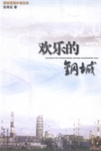 欢乐的钢城