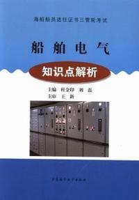 船舶电气知识点解析