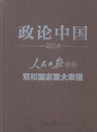 2014-政论中国-人民日报评说党和国家重大举措