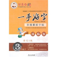 15春 邹慕白字帖 一手好字-语文S版3年级（下）