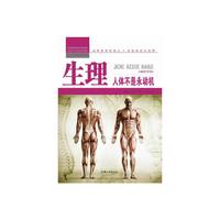 青少年科学探索营-生理:人体不是永动机(彩图版)/新