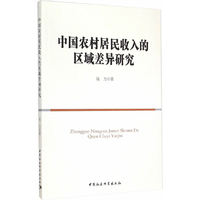 中国农村居民收入的区域差异研究