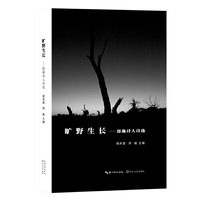 旷野生长：恩施诗人诗选