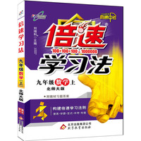 15秋 倍速学习法九年级数学—北师大版（上）16k