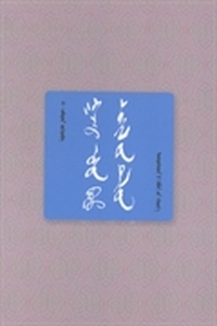 热土与释怀：蒙古文