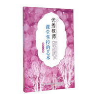 优秀教师课堂掌控的艺术