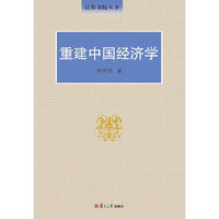 重建中国经济学