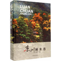 栾川树木志