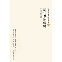 先秦两汉卷-历代孝论辑释-中华孝文化研究集成-5