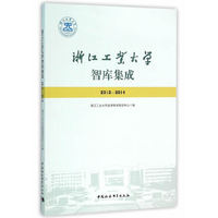 2012-2014-浙江工业大学智库集成