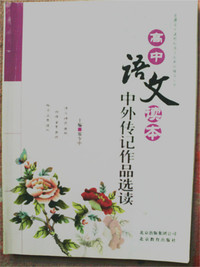 高中语文读本 中外传记作品选读