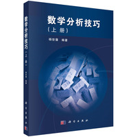 数学分析技巧(上、下册)