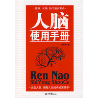 人脑使用手册