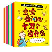 宝宝爱问的十万个为什么(全8册)