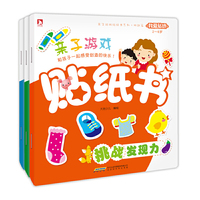 我爱贴纸亲子游戏贴纸书系列挑战篇-全3册