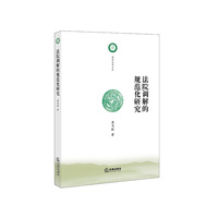 法院调解的规范化研究