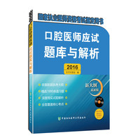 2016国家执业医师资格考试 ：口腔医师应试题库与解析