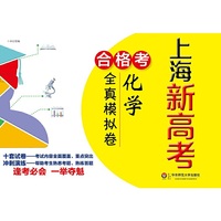 上海新高考.合格考.化学全真模拟卷