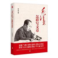 毛泽东怎样写文章
