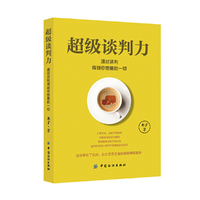 超级谈判力-通过谈判得到你想要的一切