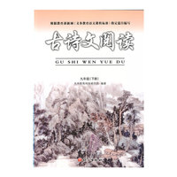古诗文阅读（九年级下）