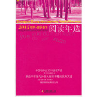 中国初中生2015阅读年选(知识卷)(下)