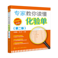 专家教你读懂化验单(第二版)