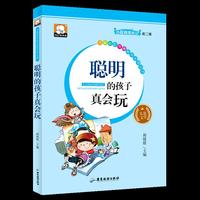 聪明的孩子真会玩