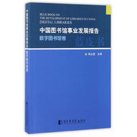 数字图书馆卷-中国图书馆事业发展报告