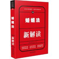 婚姻法新解读-法律法规新解读.全新升级第四版-14