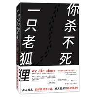 你杀不死一只老狐狸
