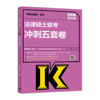 2018法律硕士联考冲刺五套卷