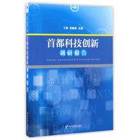 首都科技创新调研报告