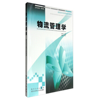 物流管理学（附光盘）