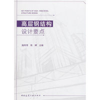 高层钢结构设计要点