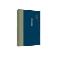 钱穆作品精选：论语新解（精装版）