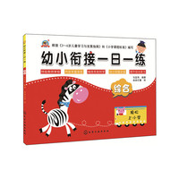 幼小衔接一日一练.综合