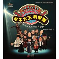 吹牛大王科学秀