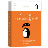 可不可以,你也刚好喜欢我