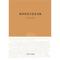 陆谷孙先生纪念文集