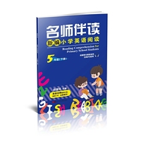名师伴读--新编小学英语阅读（五年级下册）