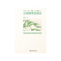 云南烟草发展史