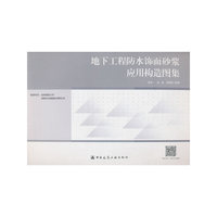 地下工程防水饰面砂浆应用构造图集