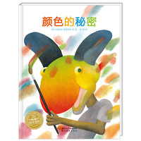 海豚绘本花园：颜色的秘密（精）