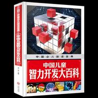 中国儿童智力开发大百科（注音版）（内容丰富、超高品质的全彩豪华精装青少年读物大全！内容经典+知识丰富+装帧精致+设计新颖，从学前到中学，一本就够了！）