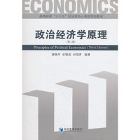 政治经济学原理(第三版)
