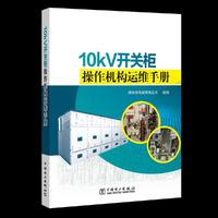 10kV开关柜操作机构运维手册